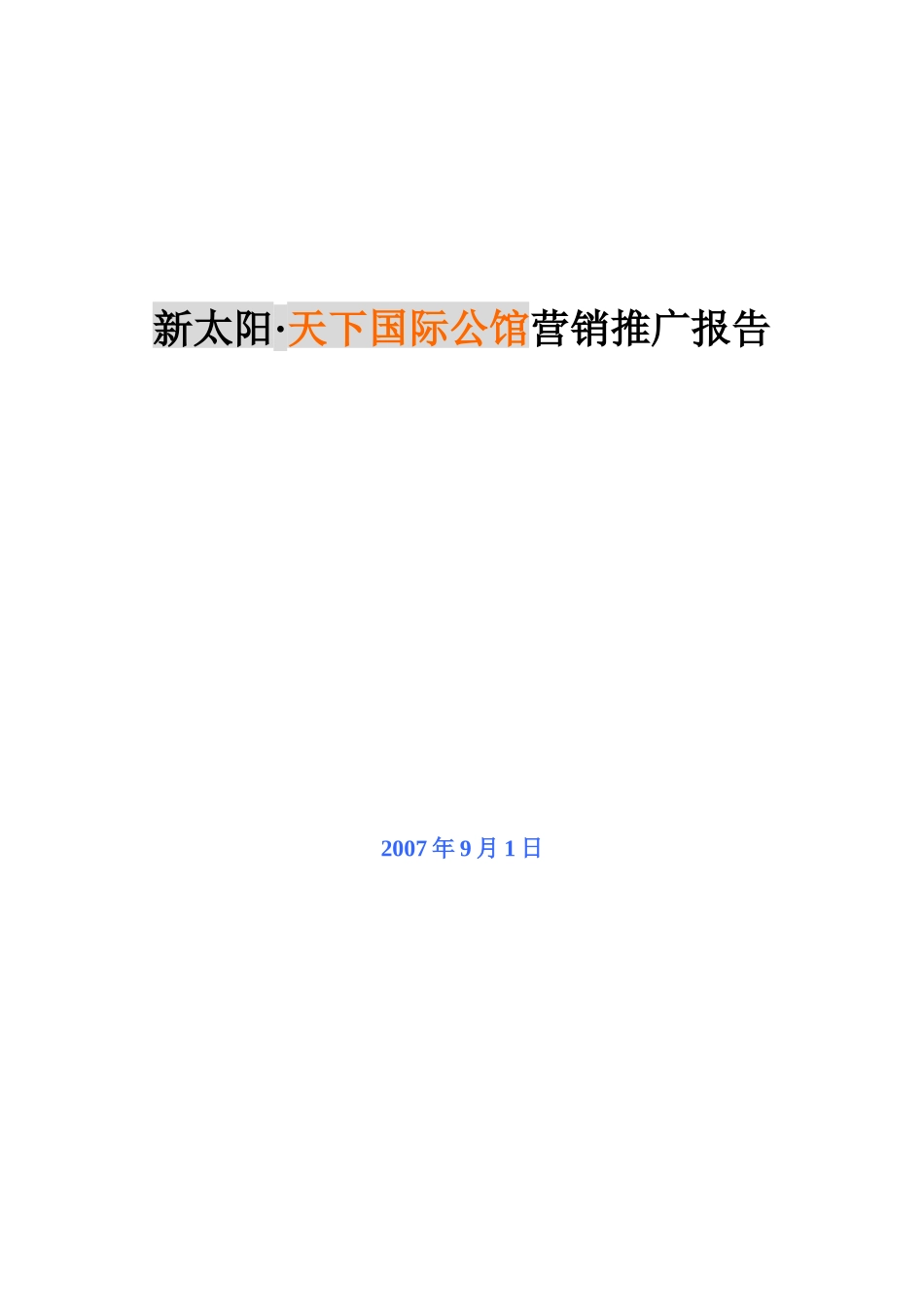 荆州新太阳天下国际公馆营销推广报告_第1页