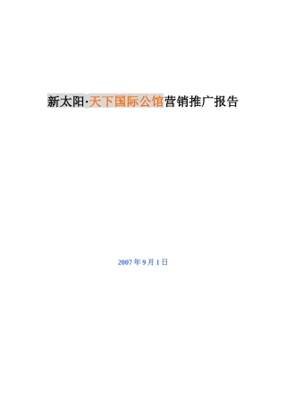 荆州新太阳天下国际公馆营销推广报告