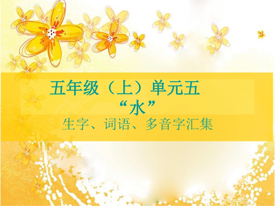 五年级（上）单元五“水”生字、词语、多音字汇集_第1页