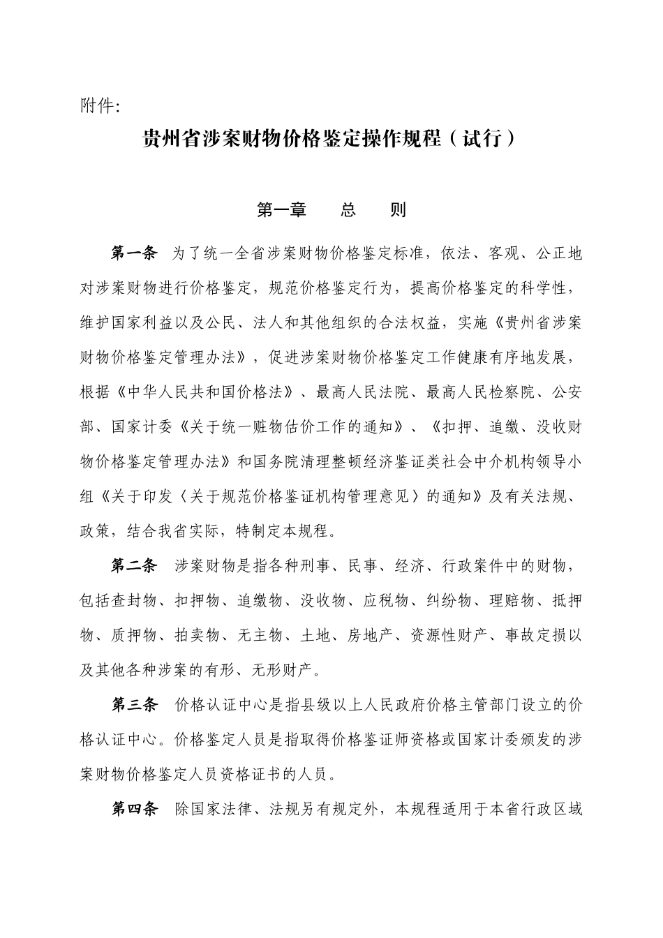 贵州省涉案财物价格鉴定操作规程(试行)-贵州省物价局发文_第1页
