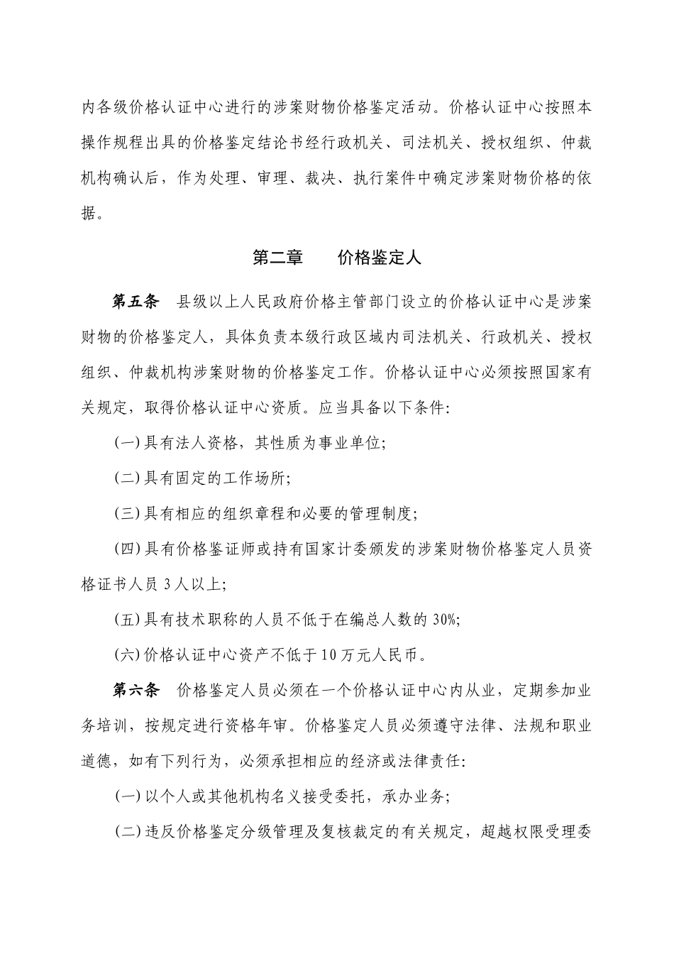 贵州省涉案财物价格鉴定操作规程(试行)-贵州省物价局发文_第2页