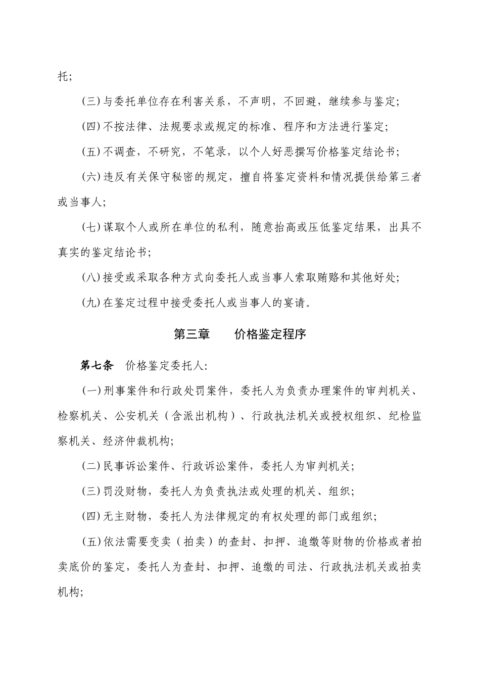 贵州省涉案财物价格鉴定操作规程(试行)-贵州省物价局发文_第3页