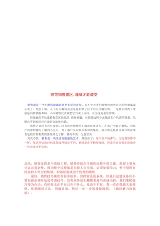 防范销售雷区谨慎才能成交