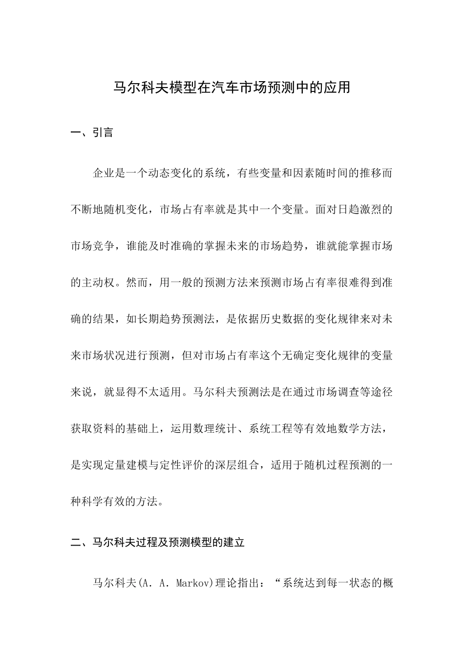 马尔科夫模型在汽车市场预测中的应用_第1页