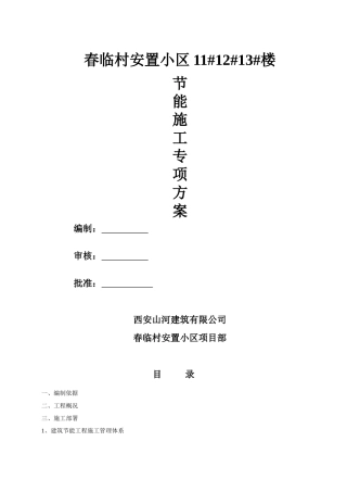 春林建筑工程节能专项施工方案