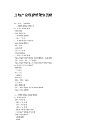 房地产全程营销策划提纲2