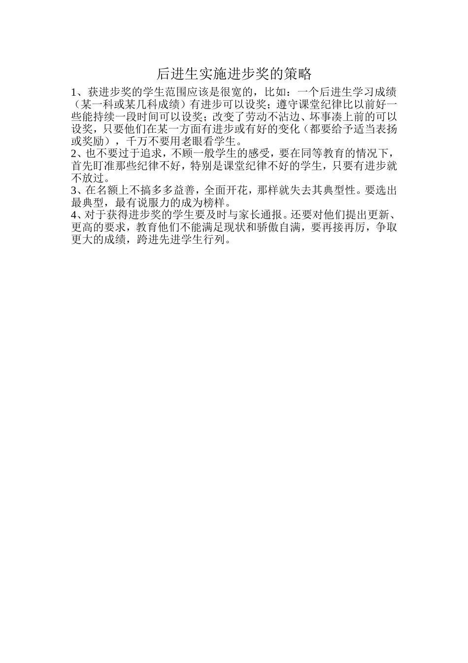 后进生实施进步奖的策略_第1页