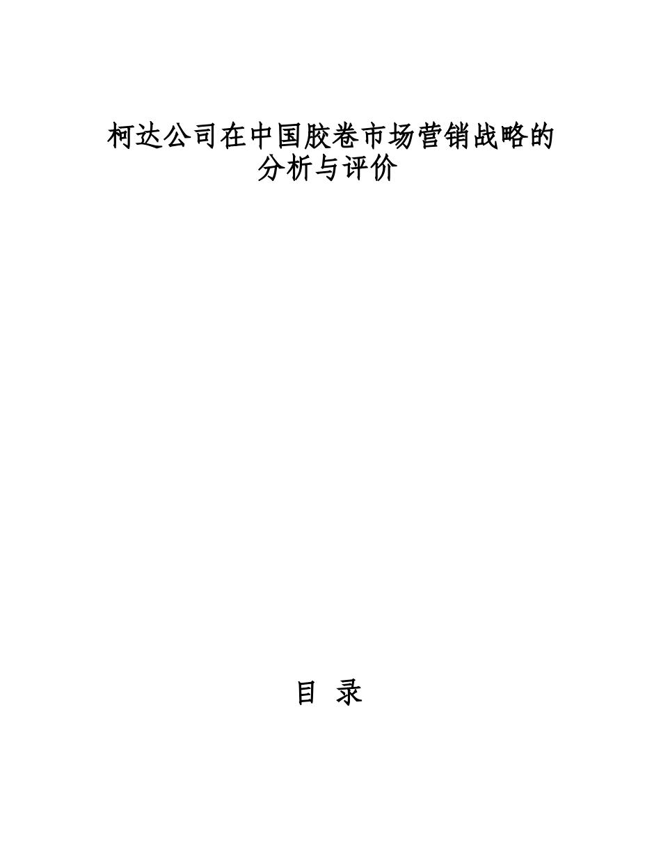 柯达在中国胶卷市场营销战略_第1页