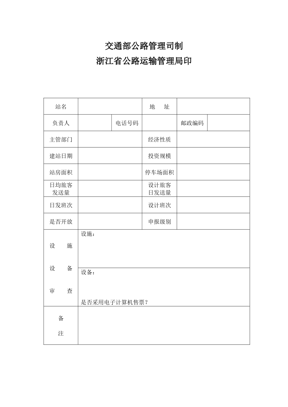 汽车客运站站级核定表_第2页