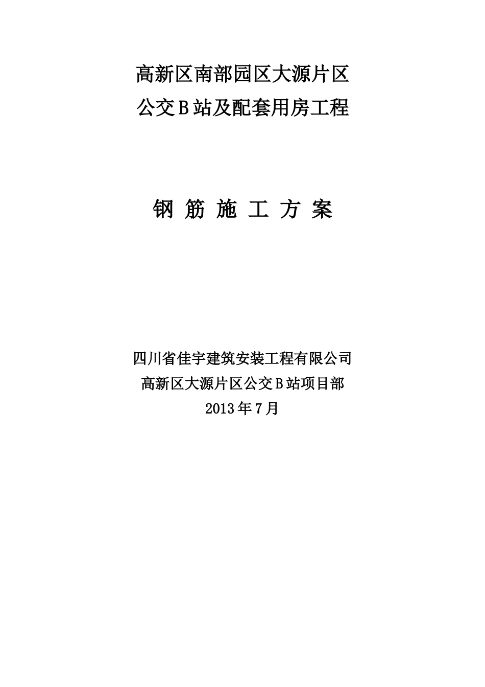 钢筋施工方案(型钢混凝土钢筋)_第1页