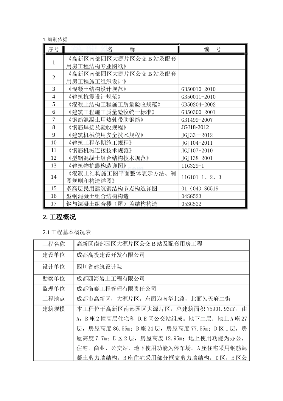 钢筋施工方案(型钢混凝土钢筋)_第3页