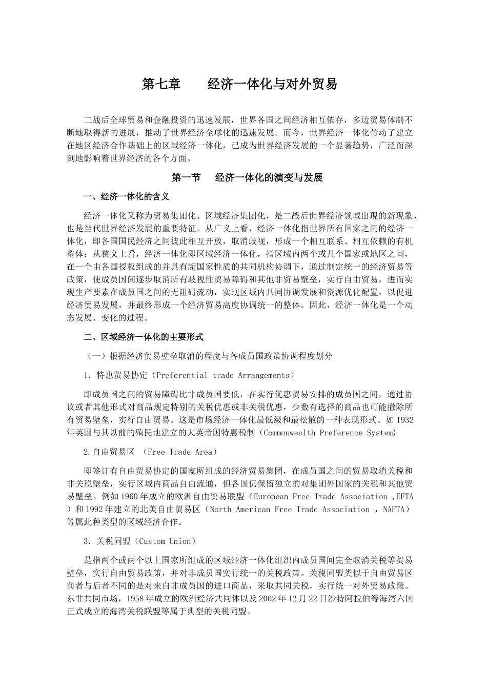 第七章 对外贸易与区域经济一体化(修改的)_第1页
