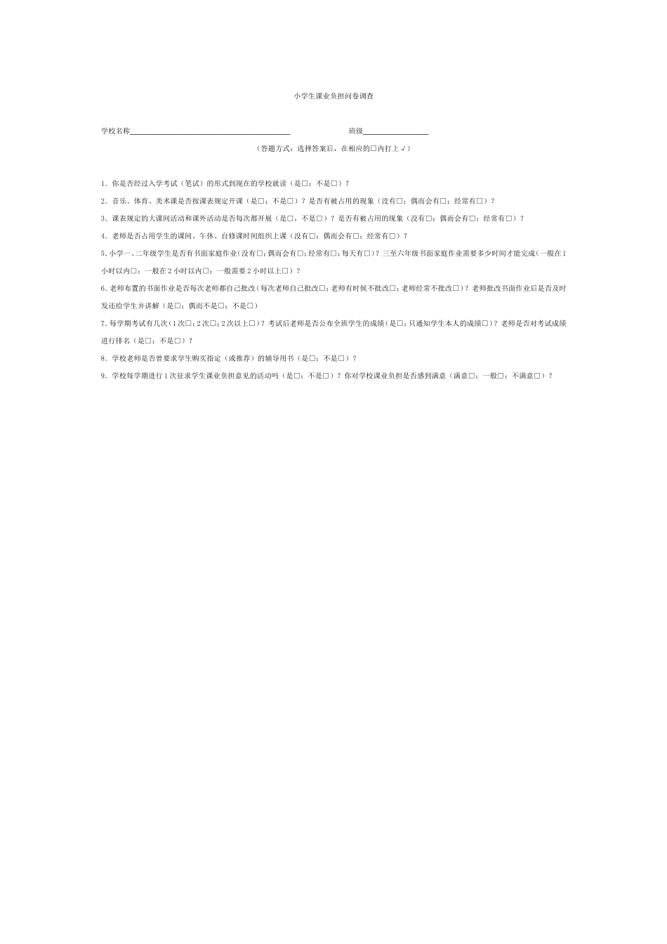 学业负担调查问卷_第1页