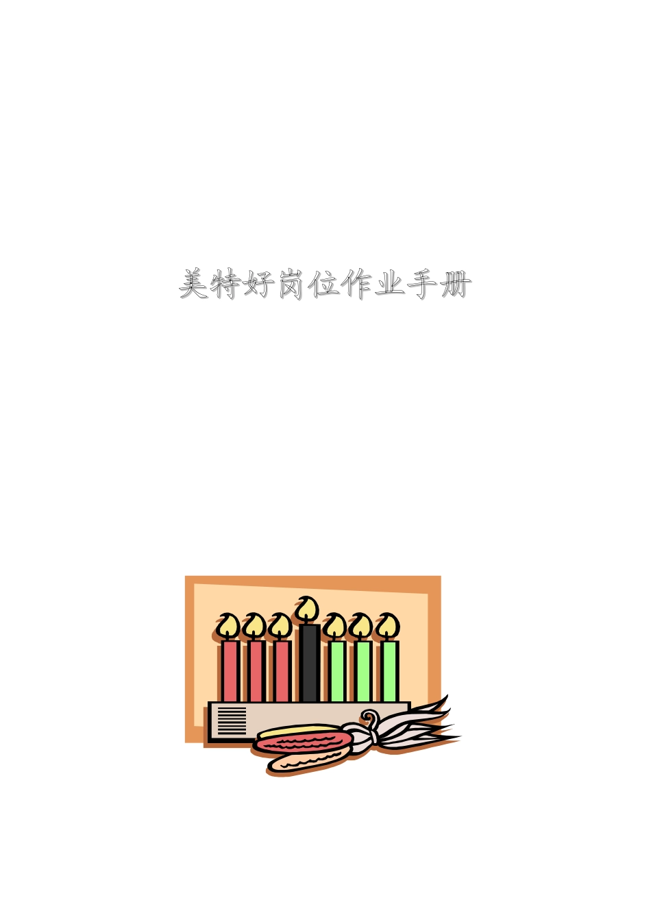 超市岗位作业手册-魏庆宇_第1页