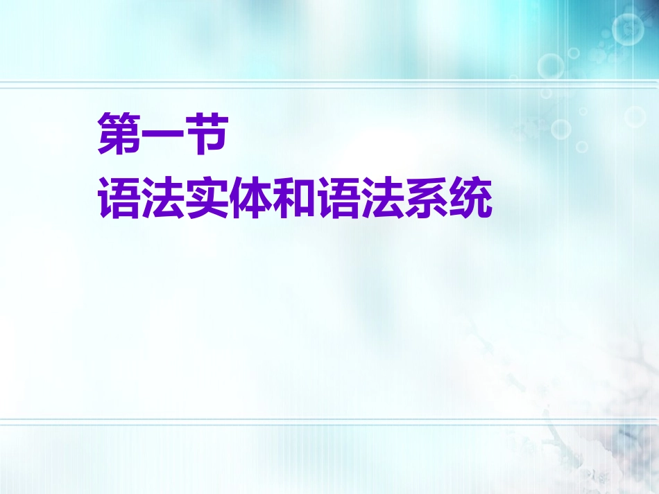 语法和个案（泾源）_第3页