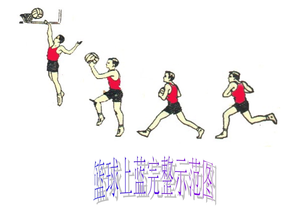 （中小学精品）篮球三步上篮_第2页