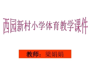 （中小学精品）篮球三步上篮