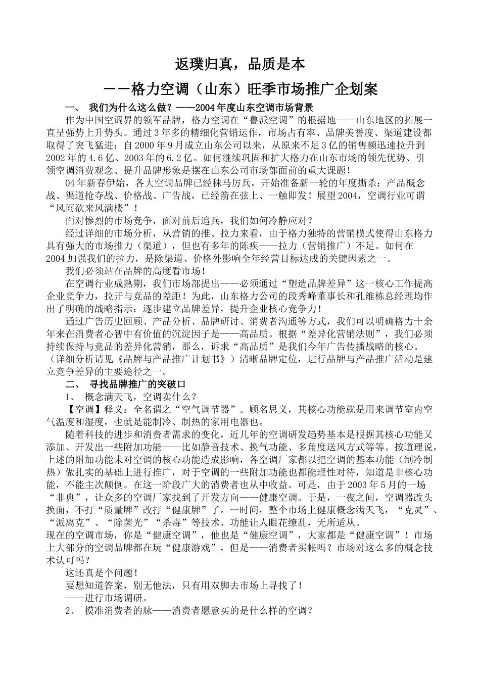 格力山东旺季市场推广企划方案_第1页