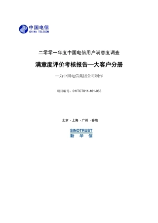 满意度评价考核报告-大客户分册