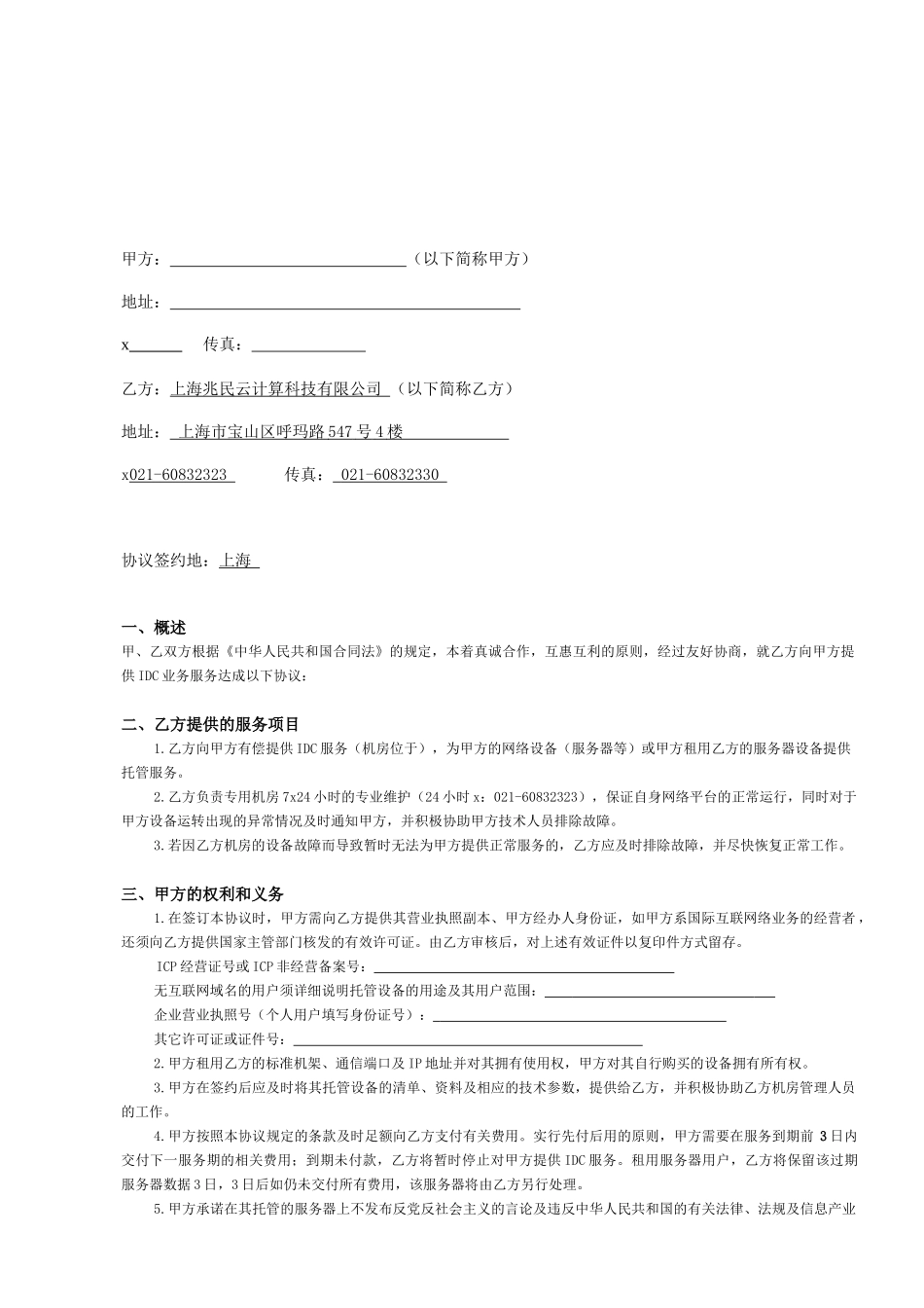某公司IDC业务管理及合同管理知识分析_第2页