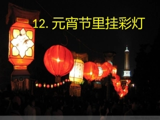 元宵节里挂彩灯