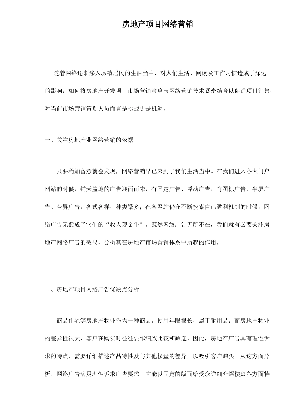 房地产项目网络营销_第1页