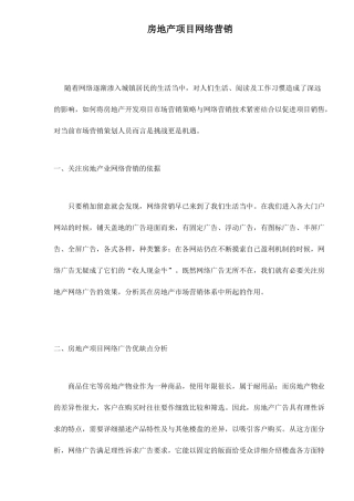 房地产项目网络营销