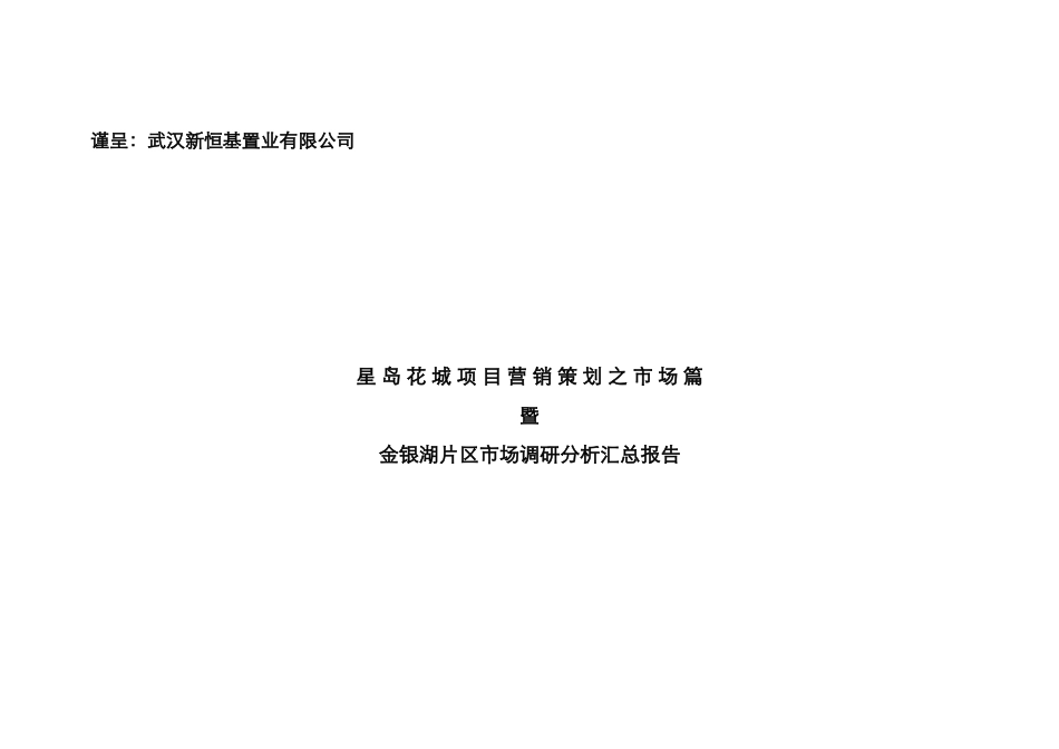 某地区市场分析及营销策划管理知识调研报告_第1页