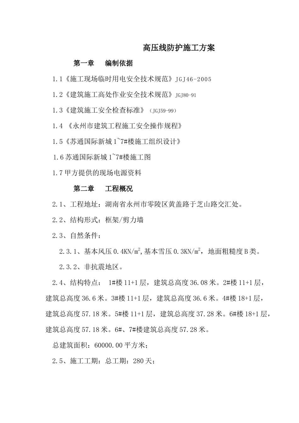 高压线防护脚手架施工方案-苏通国际新城_第3页