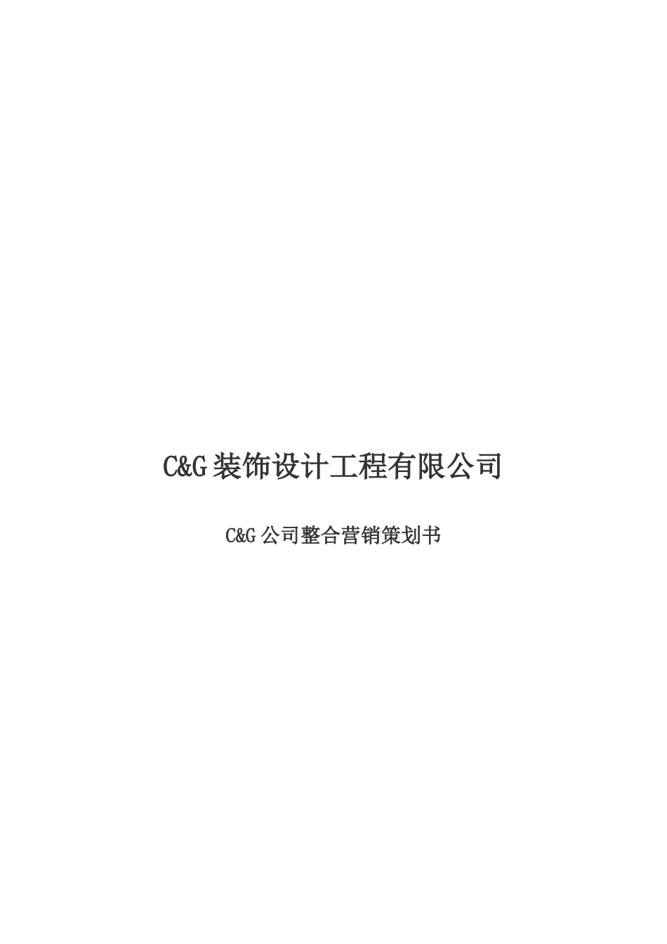某装饰设计工程公司整合营销策划书_第1页