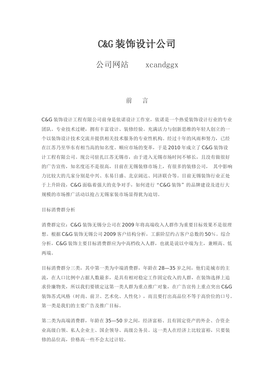 某装饰设计工程公司整合营销策划书_第2页