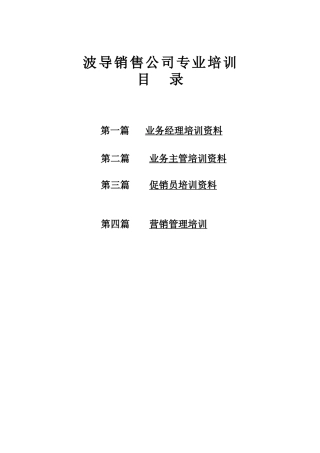 波导销售公司专业培训( 101页)