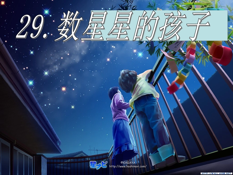 语文二下数星星的孩子_第3页