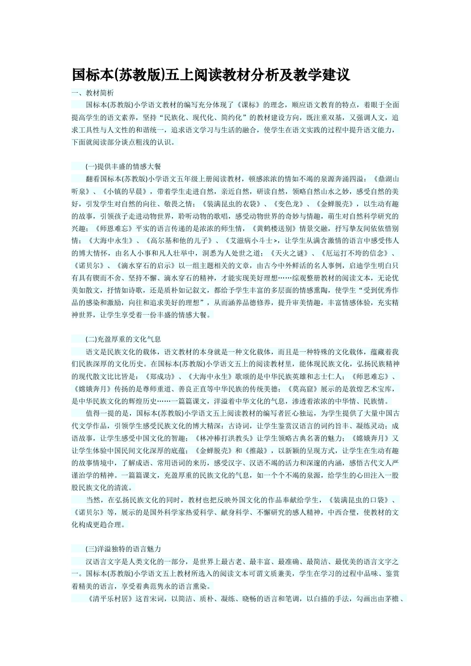 国标本(苏教版)五上阅读教材分析及教学建议_第1页