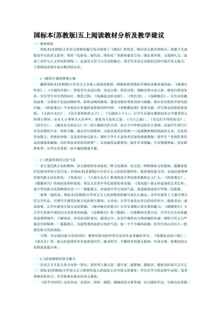 国标本(苏教版)五上阅读教材分析及教学建议