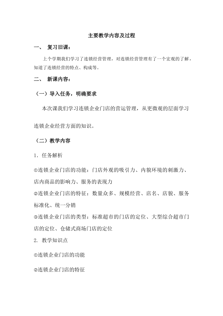 连锁企业门店营运实务教案_第2页