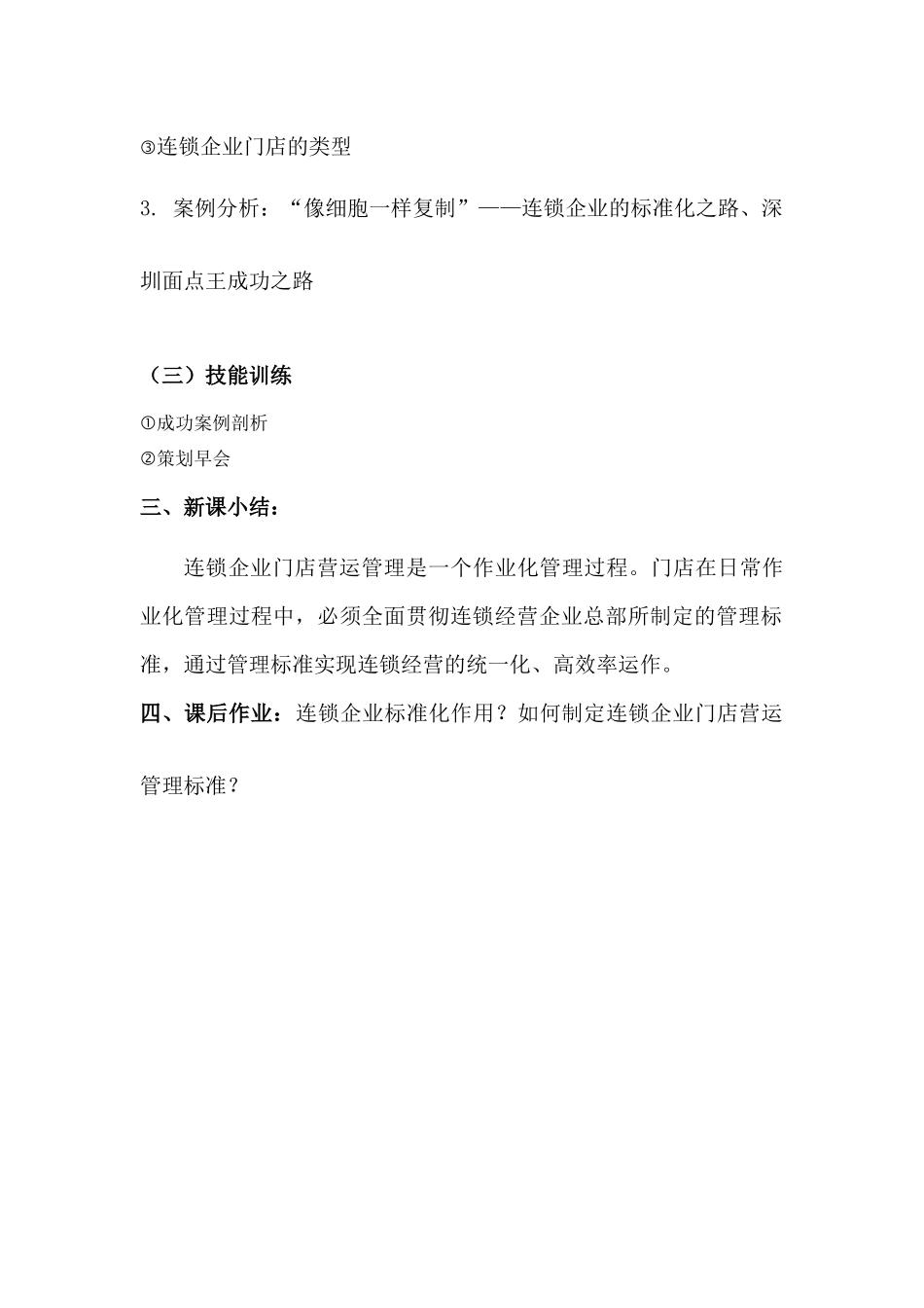 连锁企业门店营运实务教案_第3页