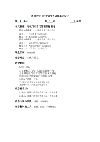 连锁企业门店营运实务教案