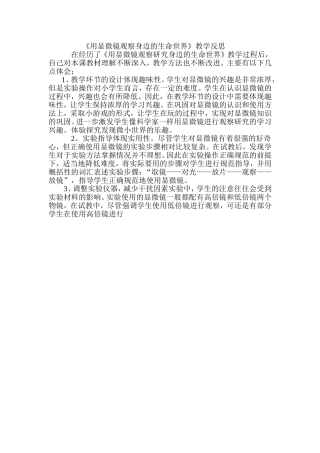 《用显微镜观察身边的生命世界》教学反思