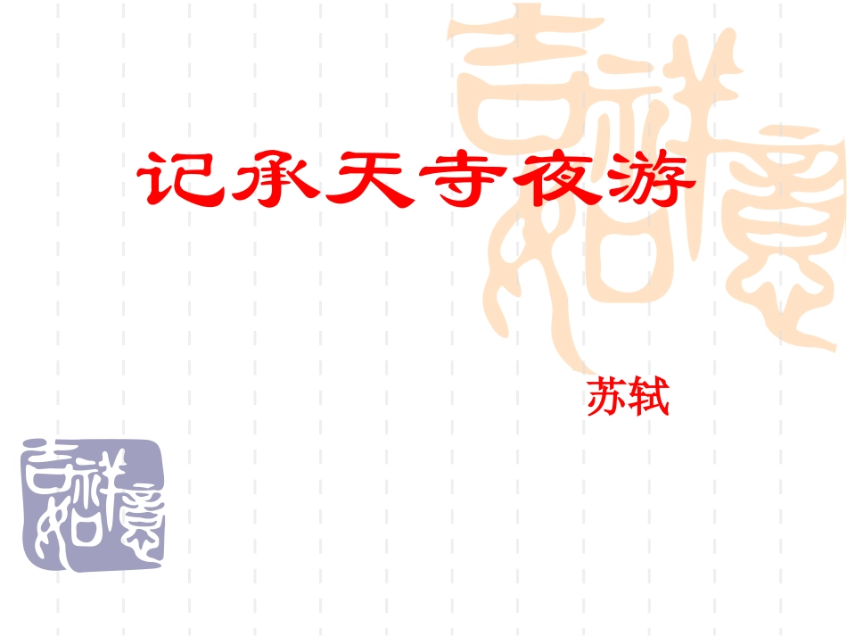 （中小学精品）记承天寺夜游复习_第1页