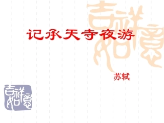 （中小学精品）记承天寺夜游复习