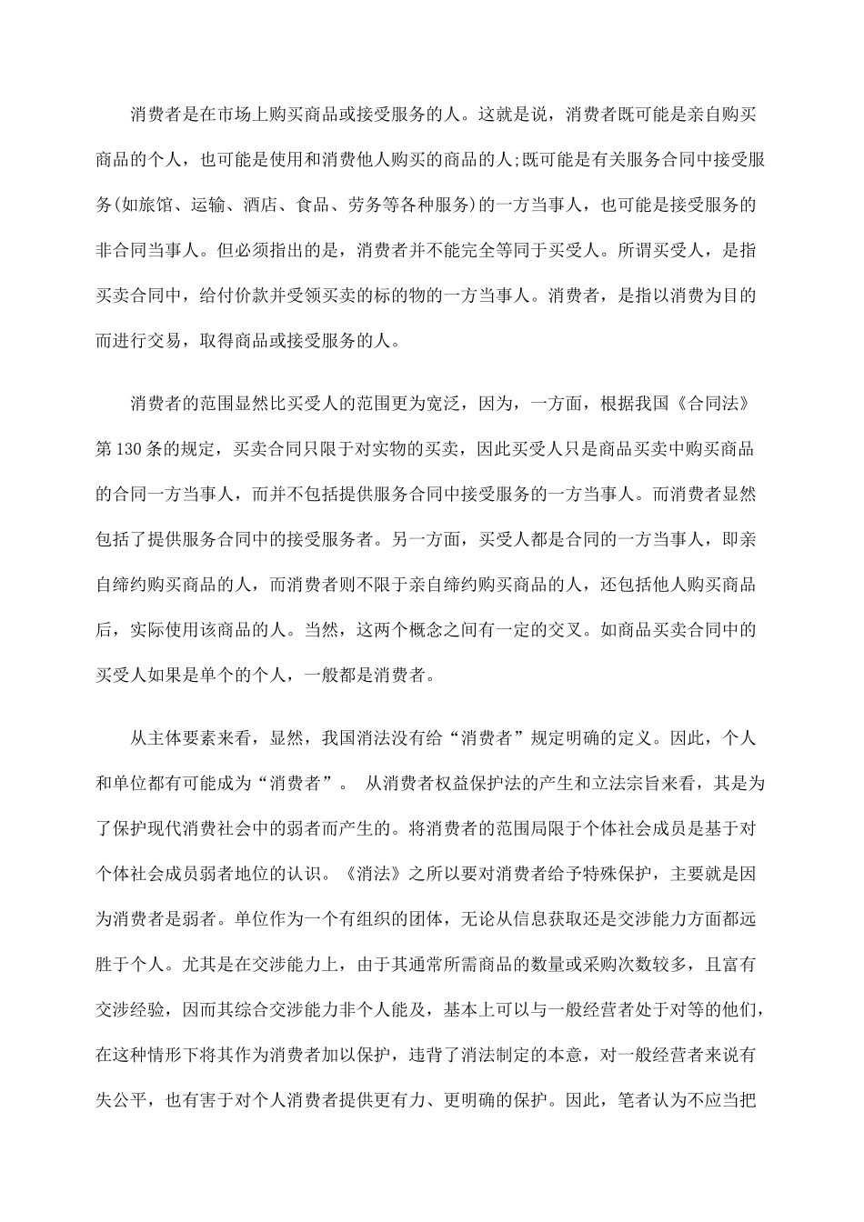 论消费者权益保护机制的不足与完善_第2页