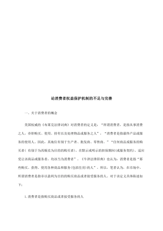论消费者权益保护机制的不足与完善
