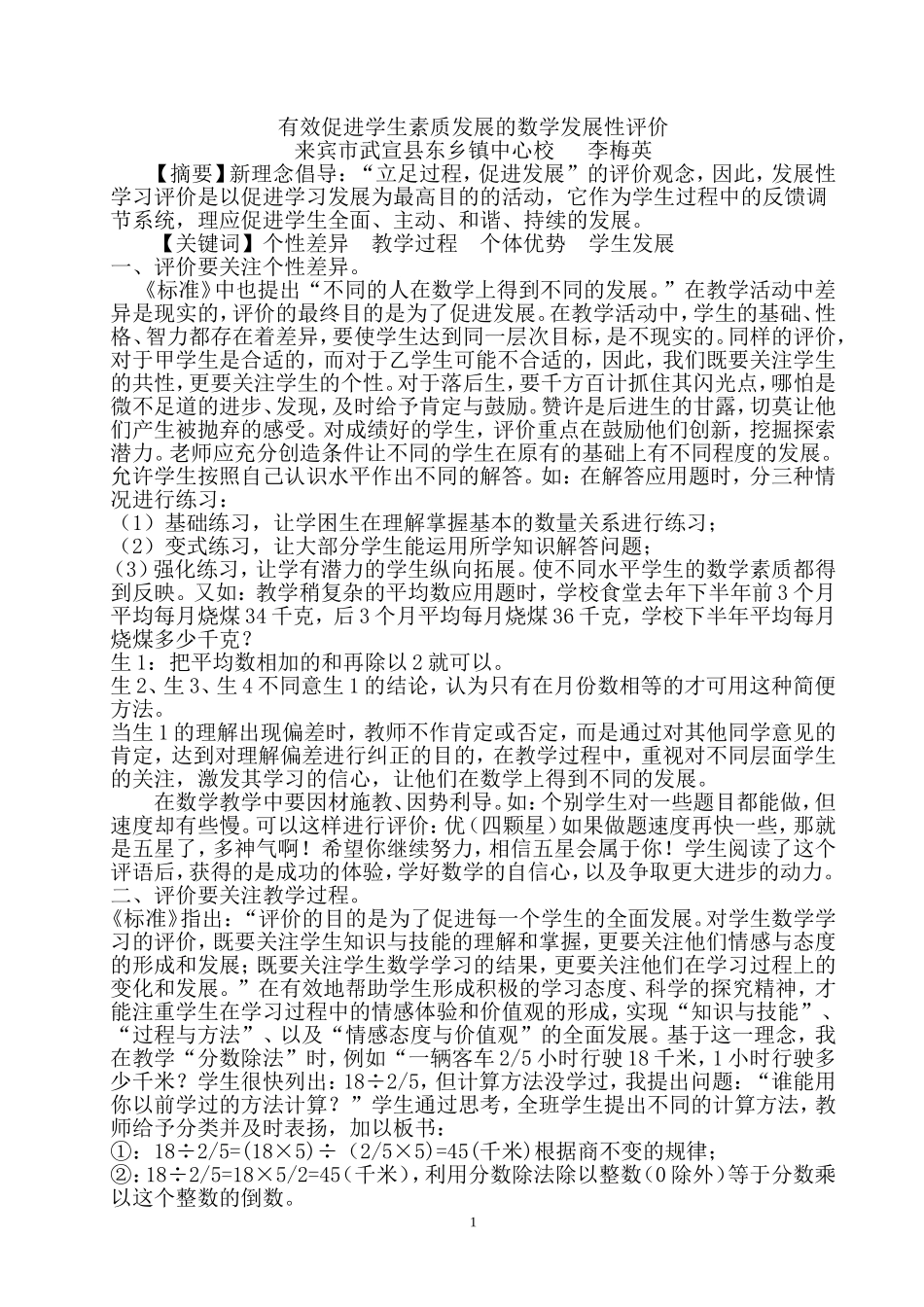 有效促进学生素质发展的数学发展性评价_第1页