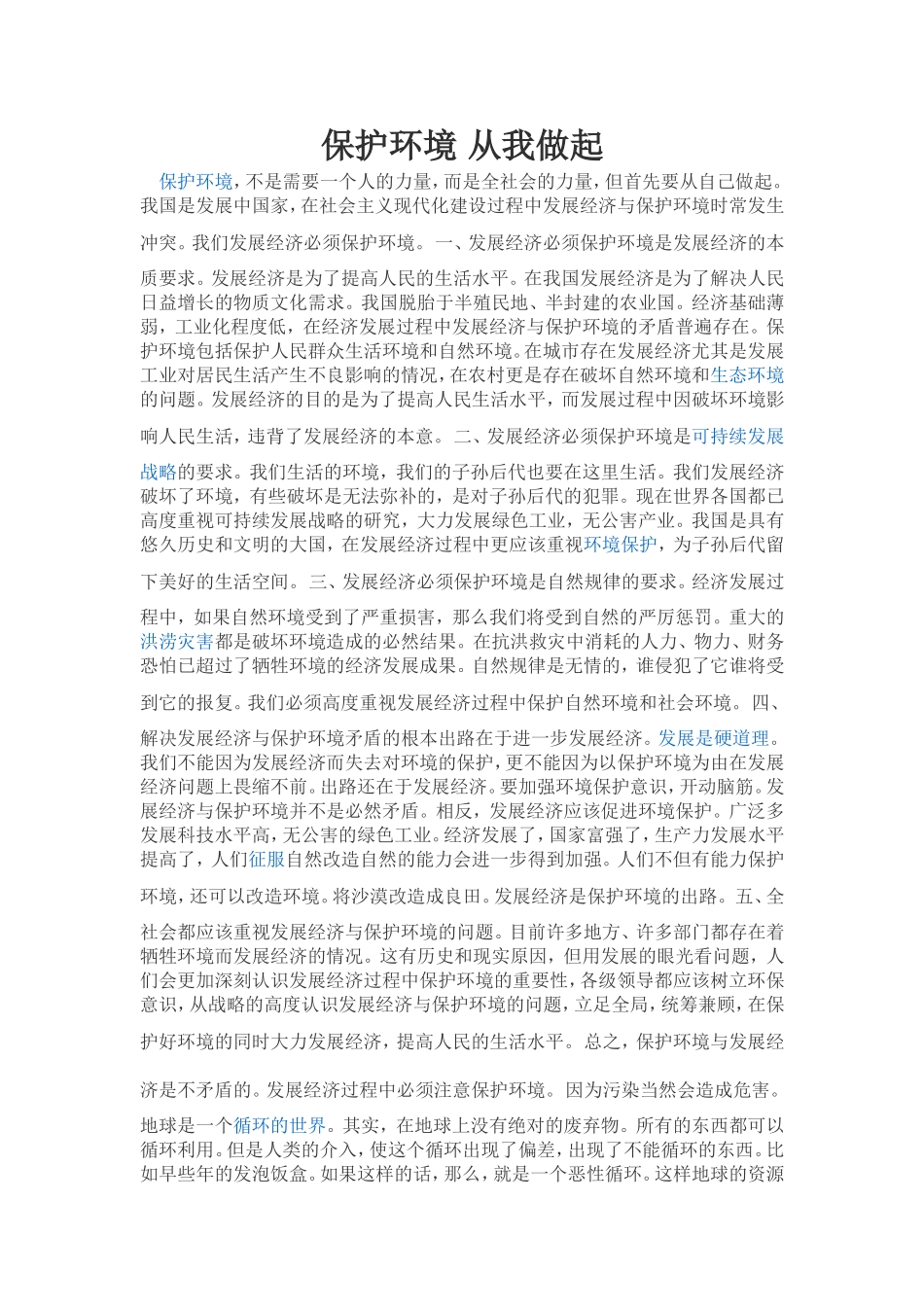 保护环境从我做起_第1页