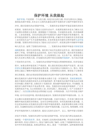 保护环境从我做起