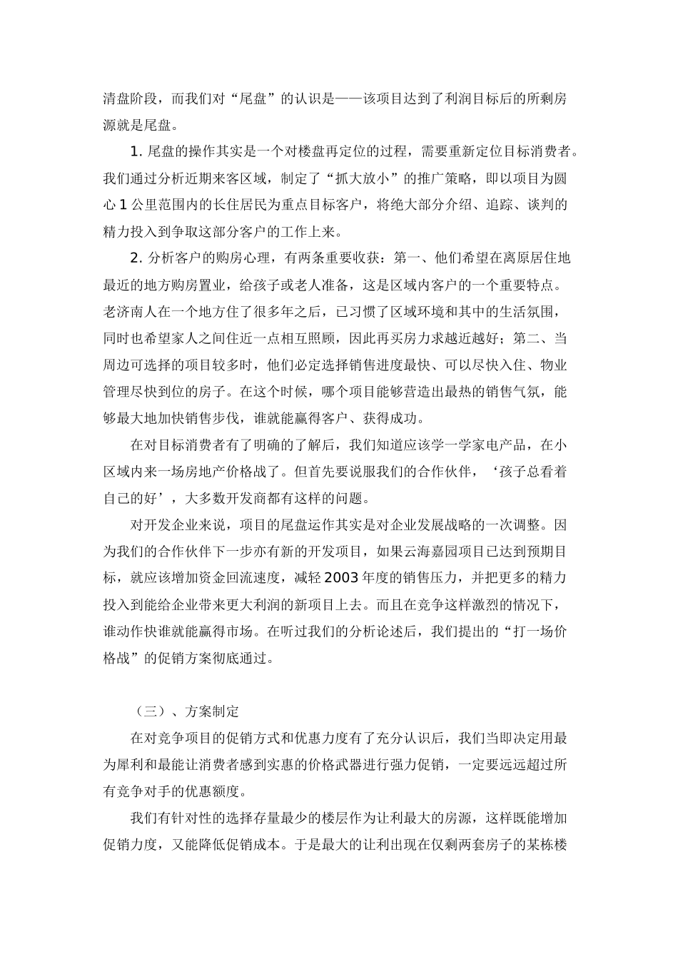 房地产行业实效性的尾盘销售策略_第3页