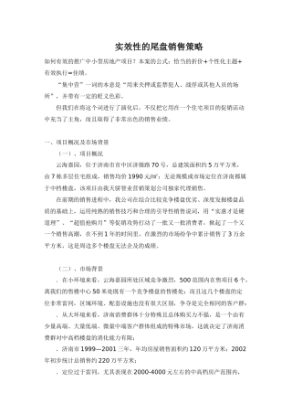 房地产行业实效性的尾盘销售策略