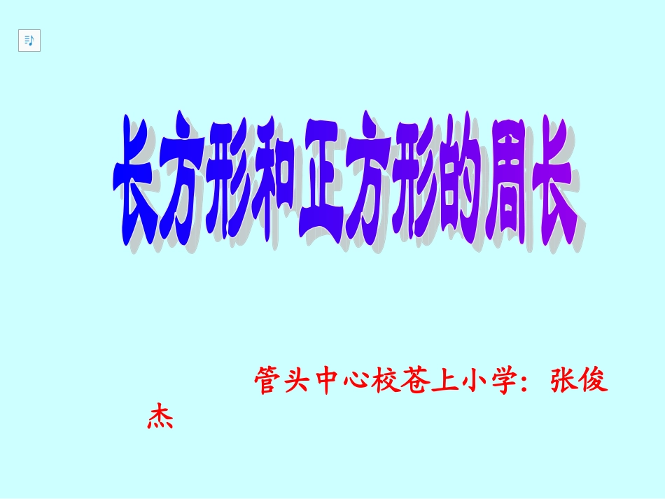 三年级数学上册《长方形和正方形的周长》PPT课件之七（苏教版）_第1页