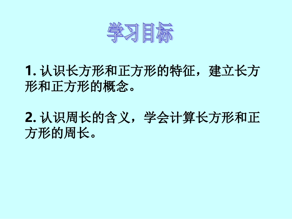 三年级数学上册《长方形和正方形的周长》PPT课件之七（苏教版）_第2页